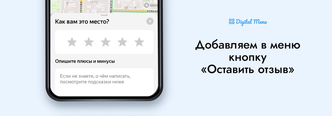 Как добавить кнопку «Оставить отзыв» в меню