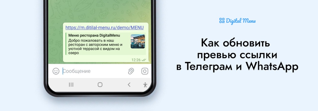 Как обновить превью ссылки в WhatsApp и Telegram