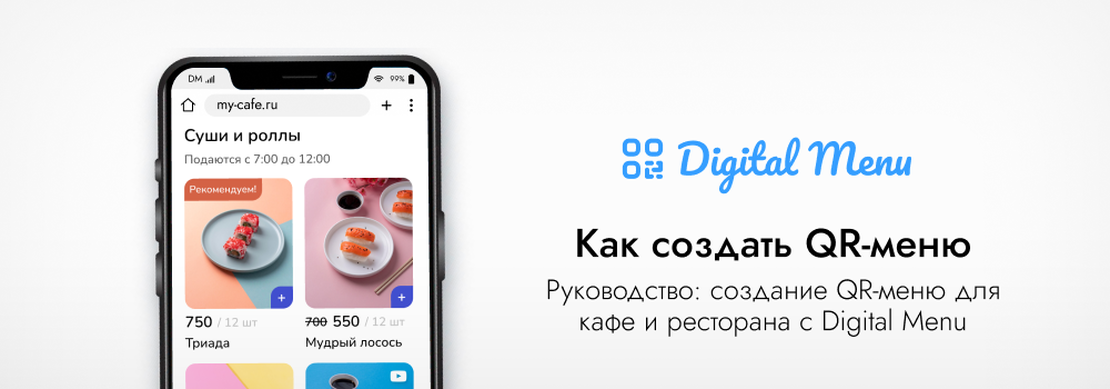 Как создать QR-меню для кафе и ресторана за 30 минут
