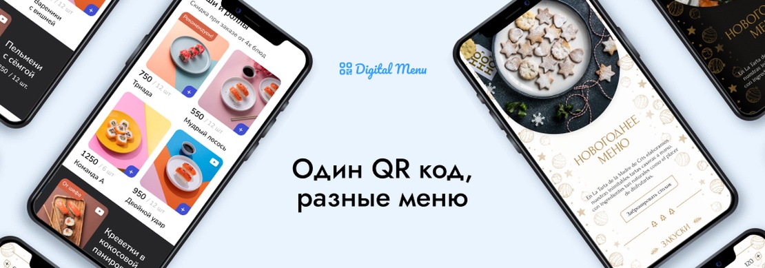 1 QR код - разные меню